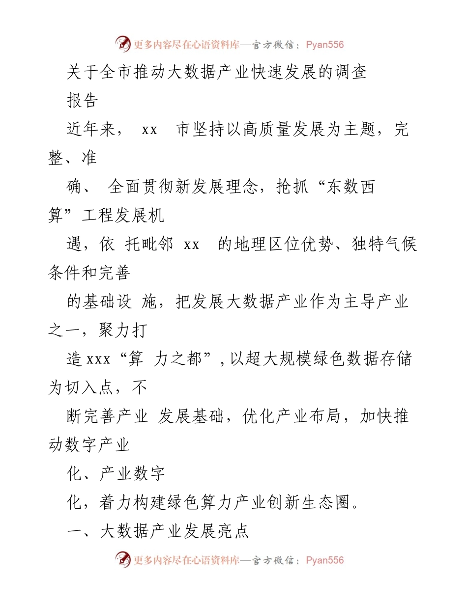 [调研报告] 全市大数据产业发展 - 全面推动大数据产业发展的调研报告.docx_第1页