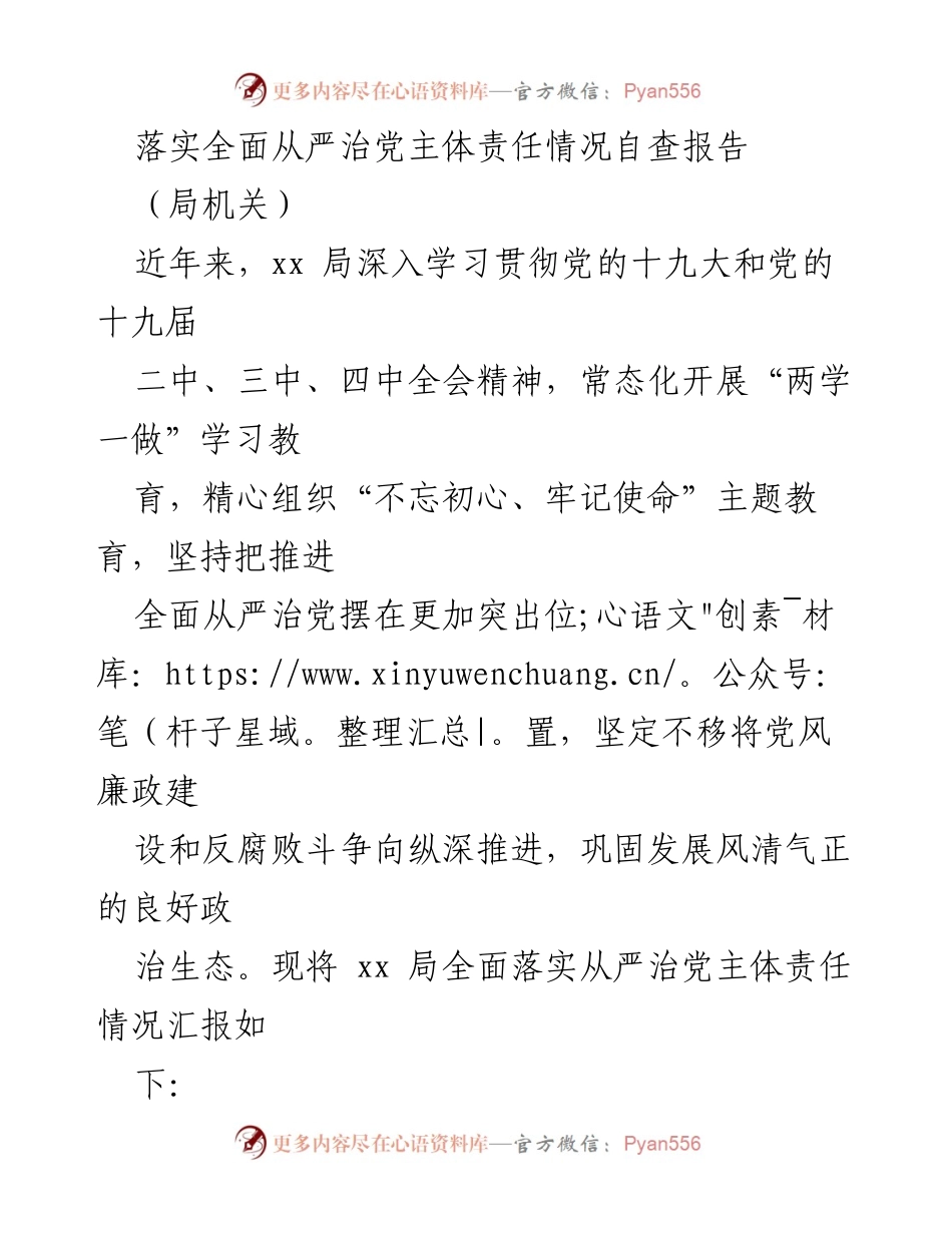 [自查报告] 局机关 - 落实全面从严治党主体责任情况自查报告.docx_第1页