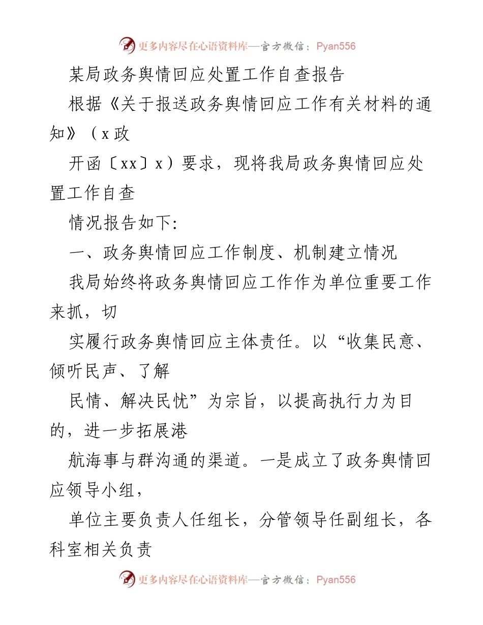 [自查报告] 政务舆情回应 - 某局政务舆情回应处置工作自查报告.docx_第1页