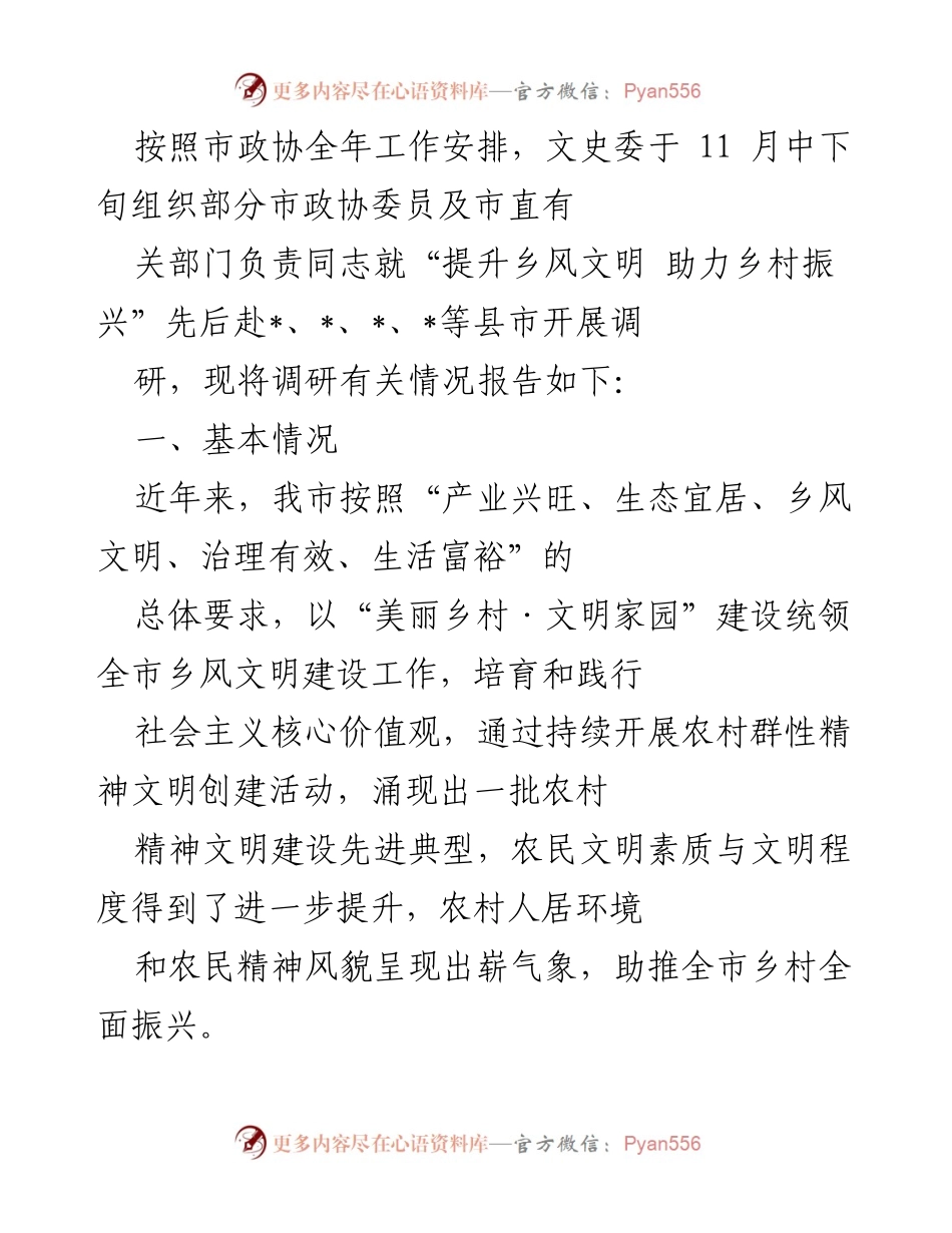 [调研报告] 市政协调研 - 提升乡风文明 助力乡村振兴调研报告.docx_第1页