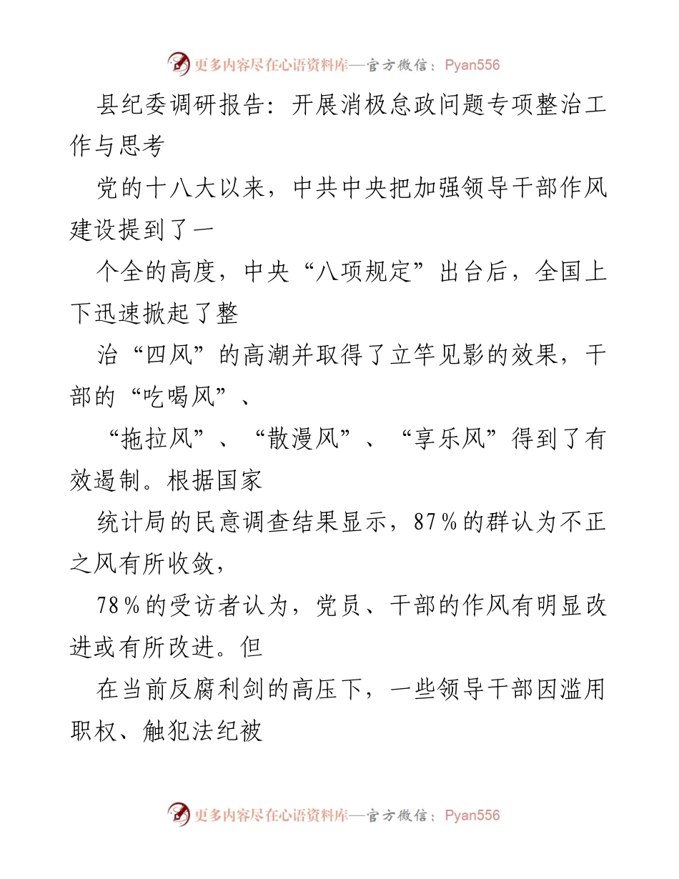 [调研报告] 县纪委 - 消极怠政问题专项整治工作的调研与思考.docx_第1页