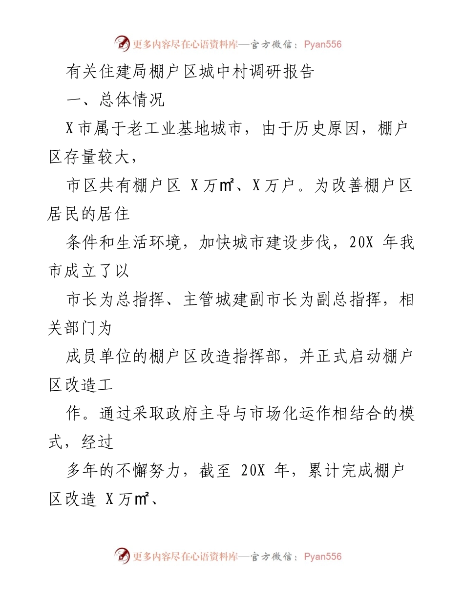 [调研报告] 住建局棚户区改造 - 棚户区改造项目现状与问题调研报告.docx_第1页