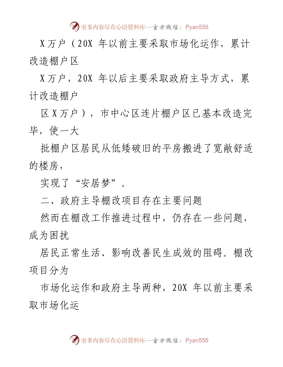 [调研报告] 住建局棚户区改造 - 棚户区改造项目现状与问题调研报告.docx_第2页