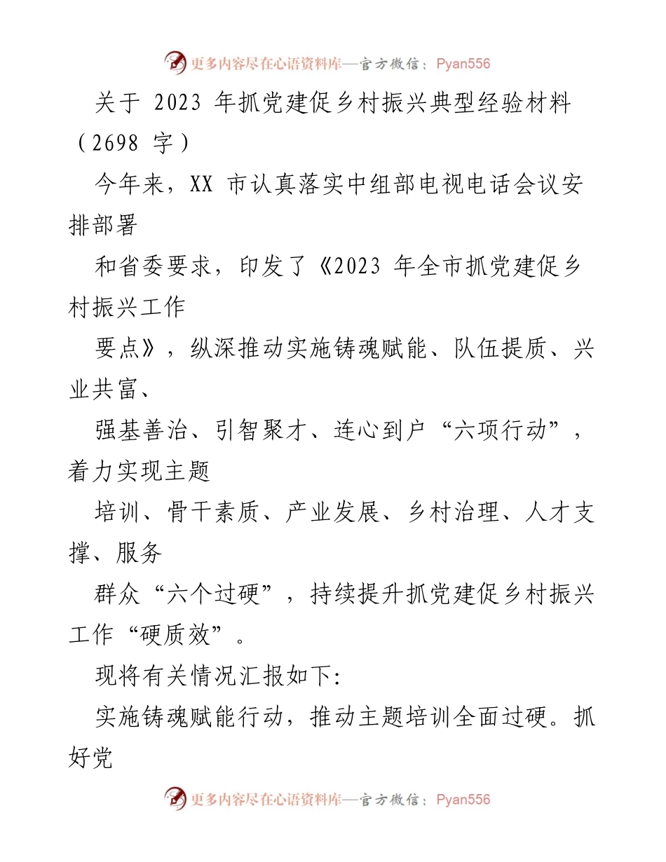 [调研报告] 乡村振兴 - 2023年党建促进乡村振兴经验总结.docx_第1页