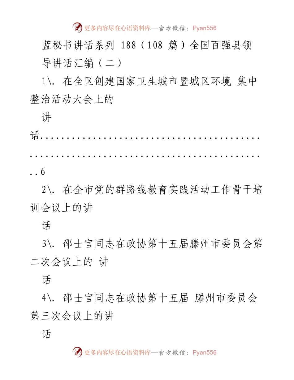 [讲话] 全国百强县领导会议 - 全国百强县领导讲话汇编（二）.docx_第1页