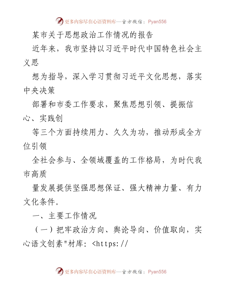 [调研报告] 市思想政治工作 - 某市思想政治工作情况调研报告.docx_第1页
