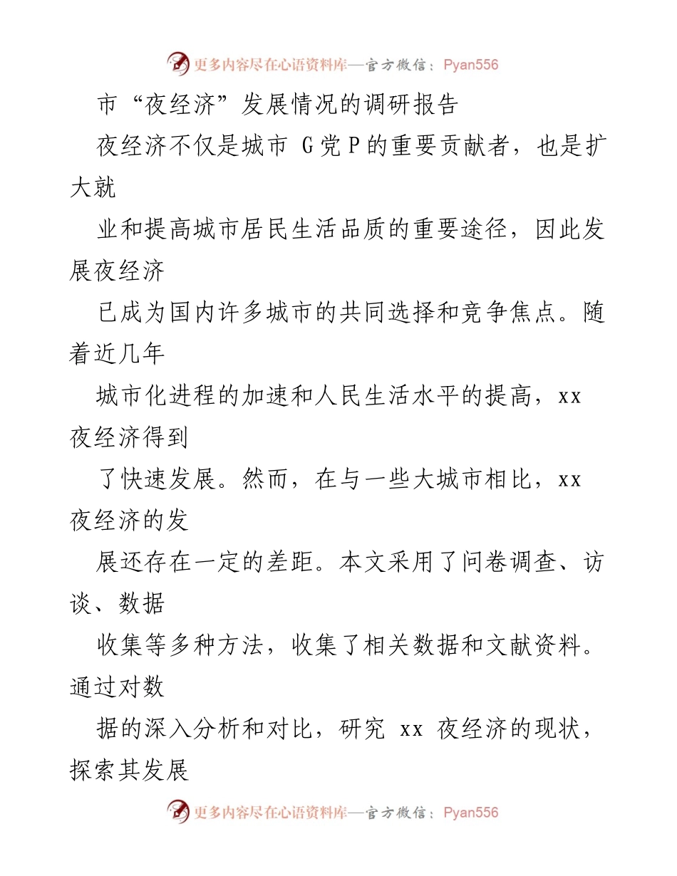 [调研报告] 市“夜经济”发展情况 - xx市夜经济发展现状及潜力分析.docx_第1页