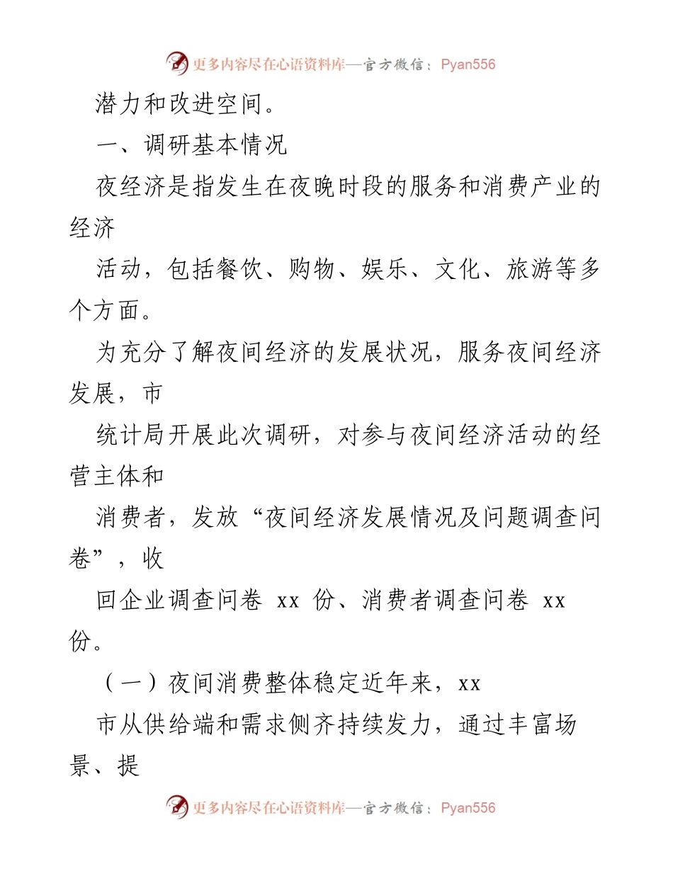 [调研报告] 市“夜经济”发展情况 - xx市夜经济发展现状及潜力分析.docx_第2页