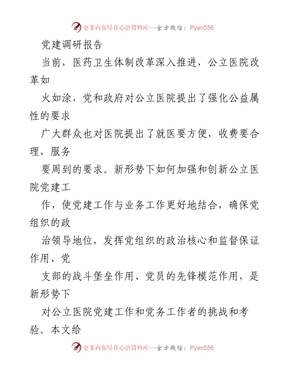 [调研报告] 医疗卫生 - 公立医院党建工作现状与挑战分析.docx_第1页
