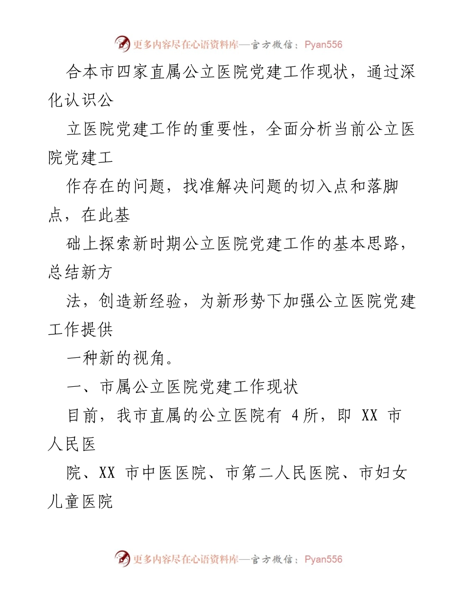 [调研报告] 医疗卫生 - 公立医院党建工作现状与挑战分析.docx_第2页