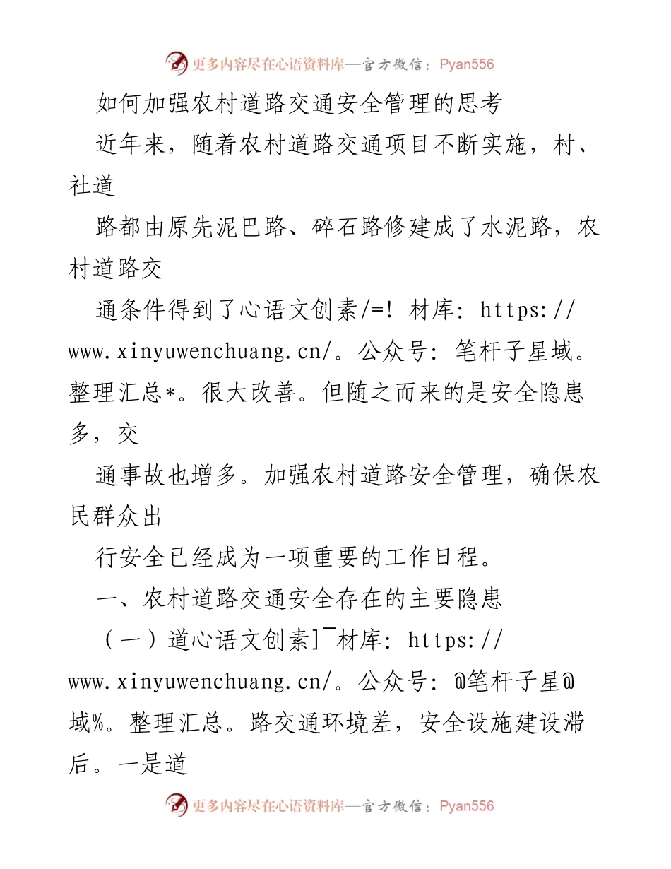 [调研报告] 农村交通安全管理 - 加强农村道路交通安全管理的策略与思考.docx_第1页