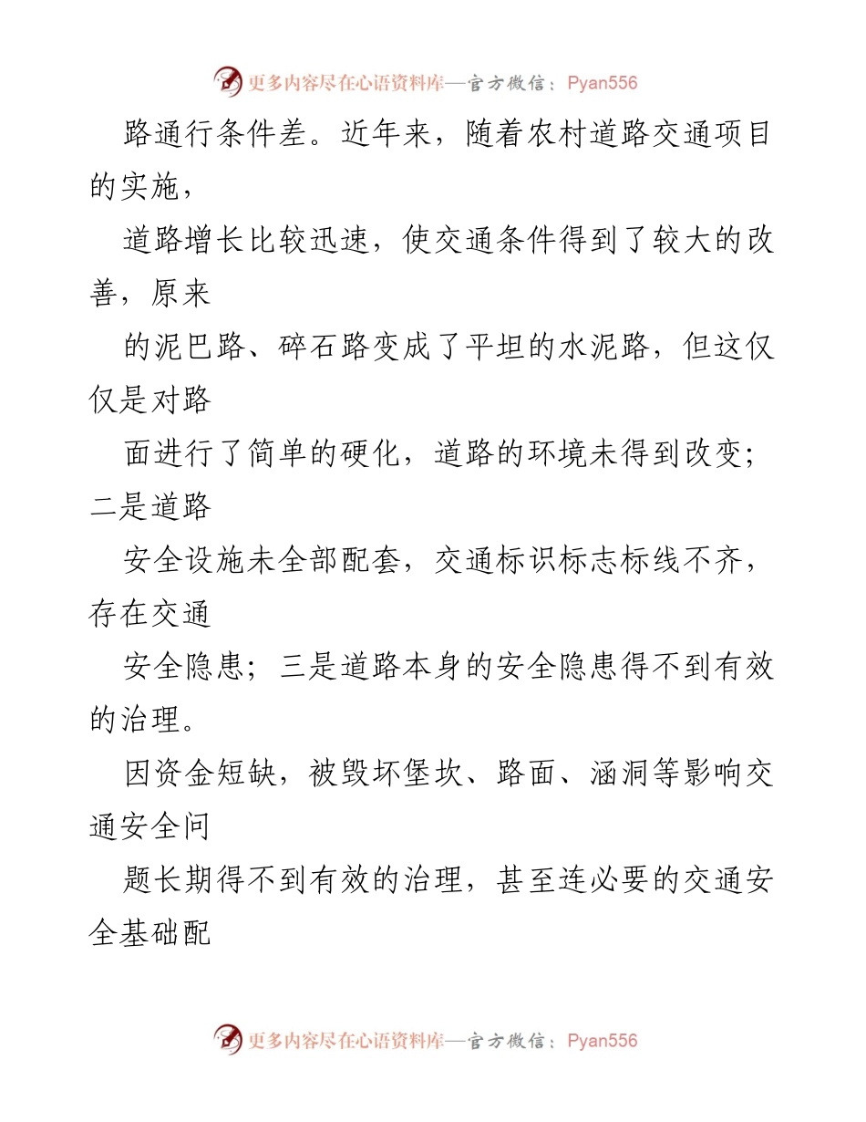 [调研报告] 农村交通安全管理 - 加强农村道路交通安全管理的策略与思考.docx_第2页