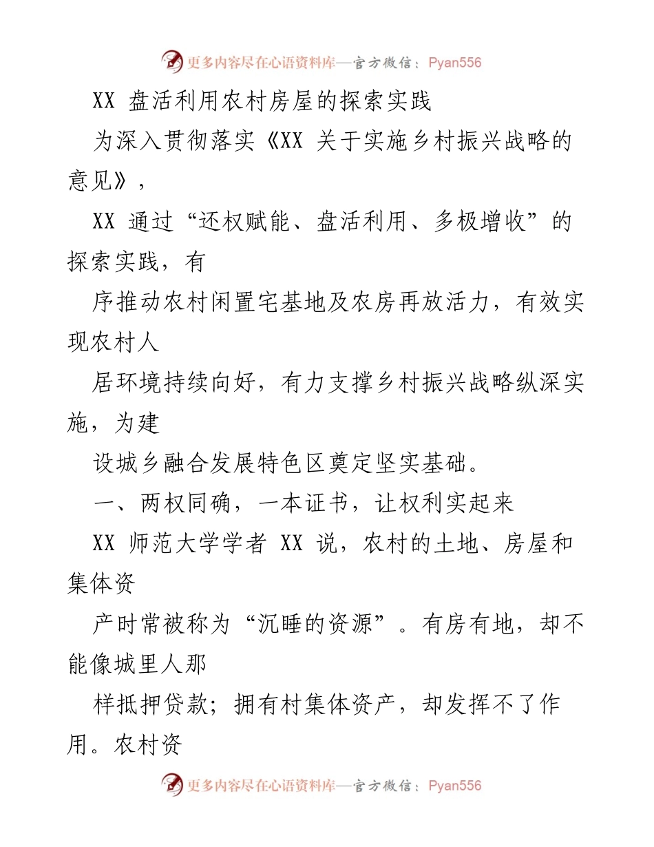 [调研报告] 农村振兴 - 探索农村房屋资源盘活利用的实践路径.docx_第1页