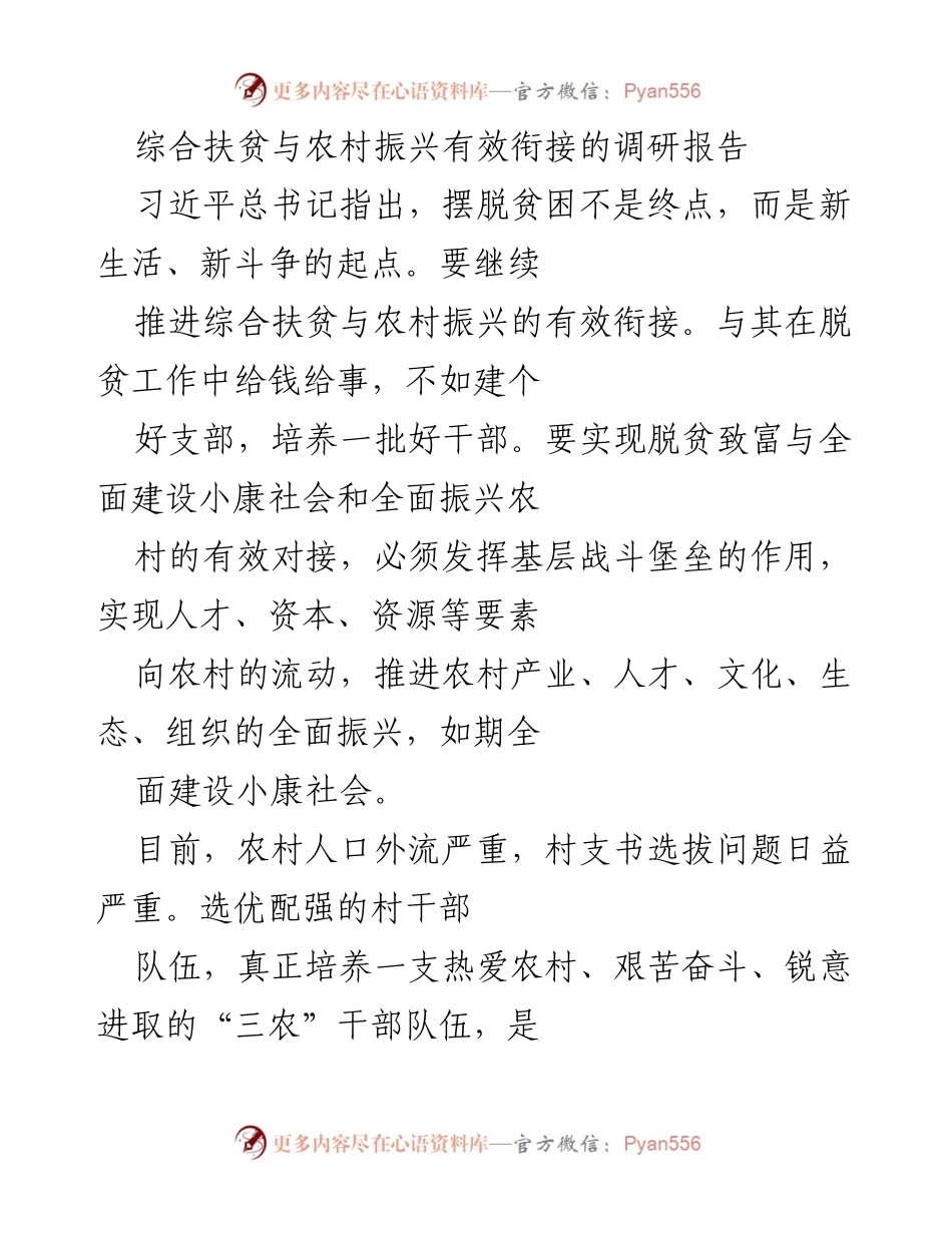 [调研报告] 农村振兴 - 综合扶贫与农村振兴有效衔接的路径探索.docx_第1页