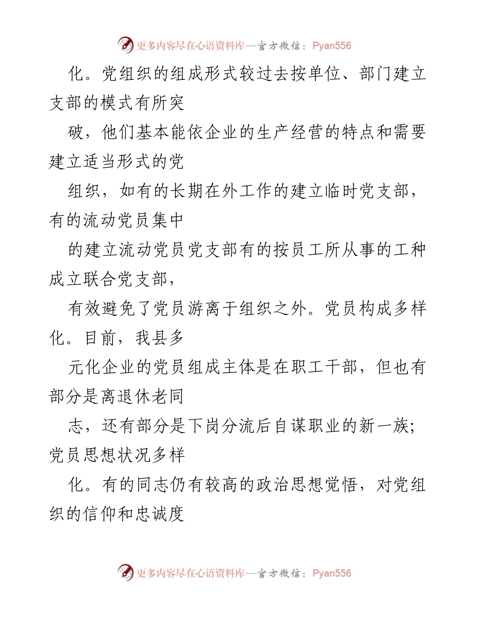 [调研报告] 企业党建工作 - 2020年某县股权多元化企业党建工作调研报告.docx_第2页