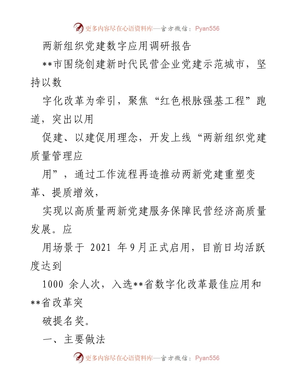[调研报告] 两新组织党建 - 数字化改革助力两新组织党建质量提升.docx_第1页