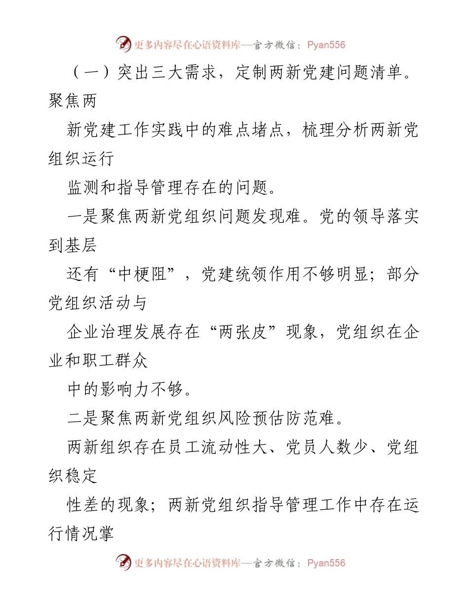 [调研报告] 两新组织党建 - 数字化改革助力两新组织党建质量提升.docx_第2页