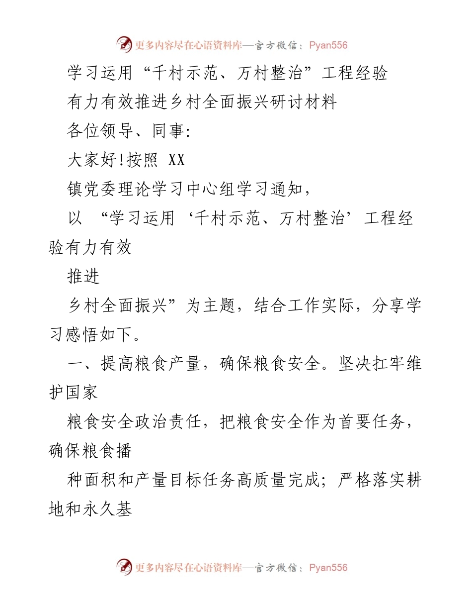 [调研报告] 乡村振兴研讨会 - 学习“千村示范、万村整治”经验推动乡村全面振兴.docx_第1页