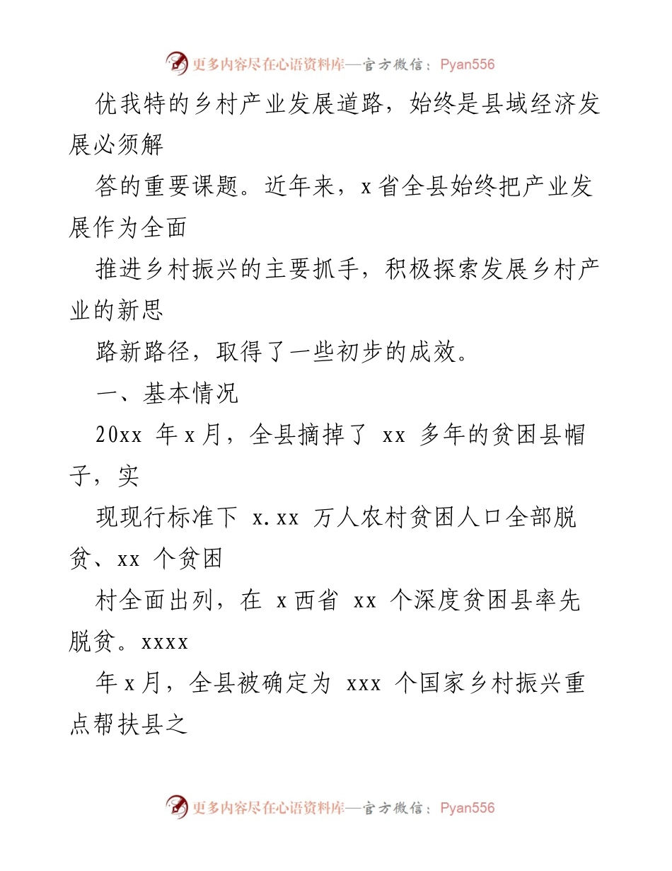 [调研报告] 乡村振兴 - xx县乡村特色产业发展实践与成效分析.docx_第2页