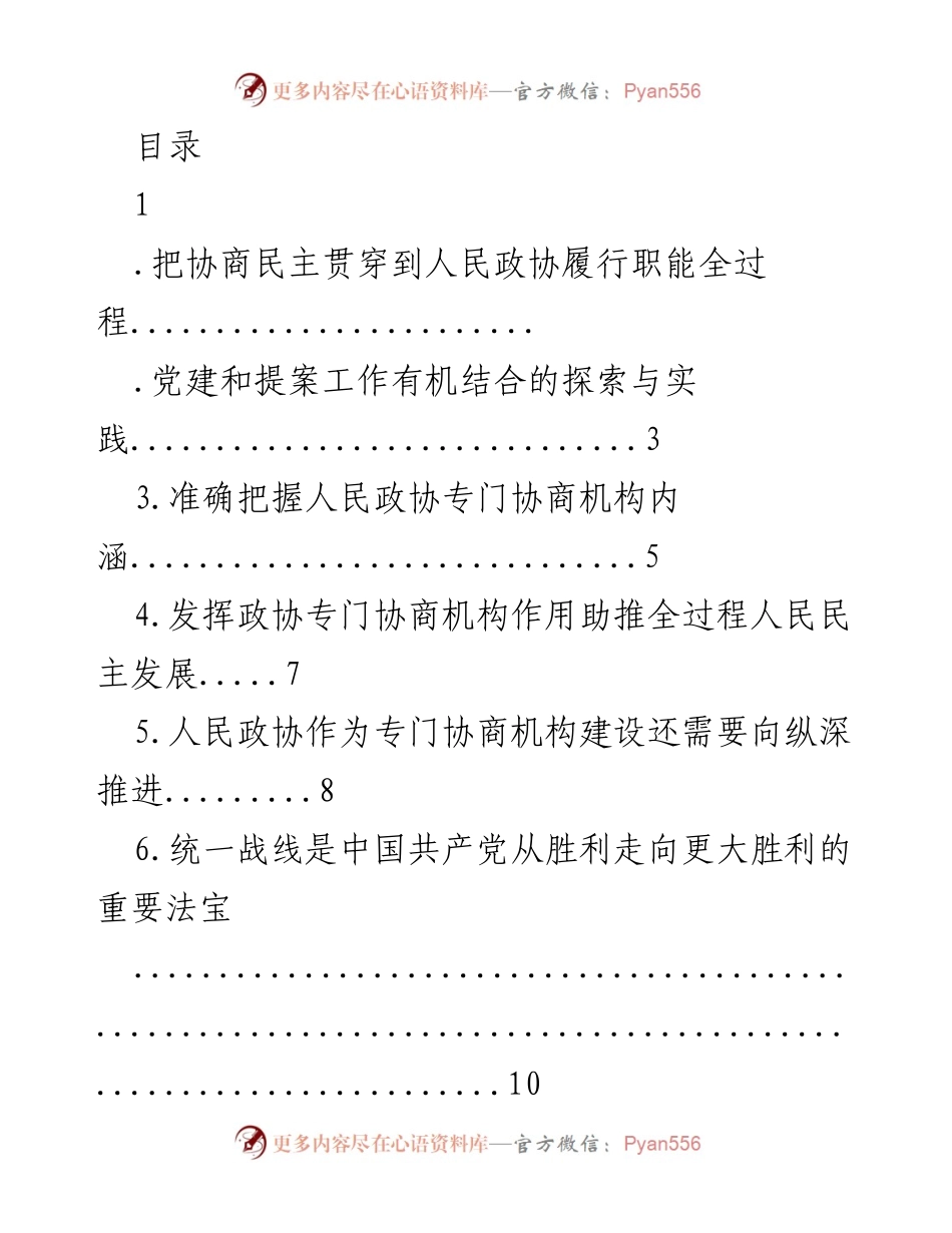 [调研报告] 加强人民政协专门协商机构建设与协商民主发展探讨.docx_第1页