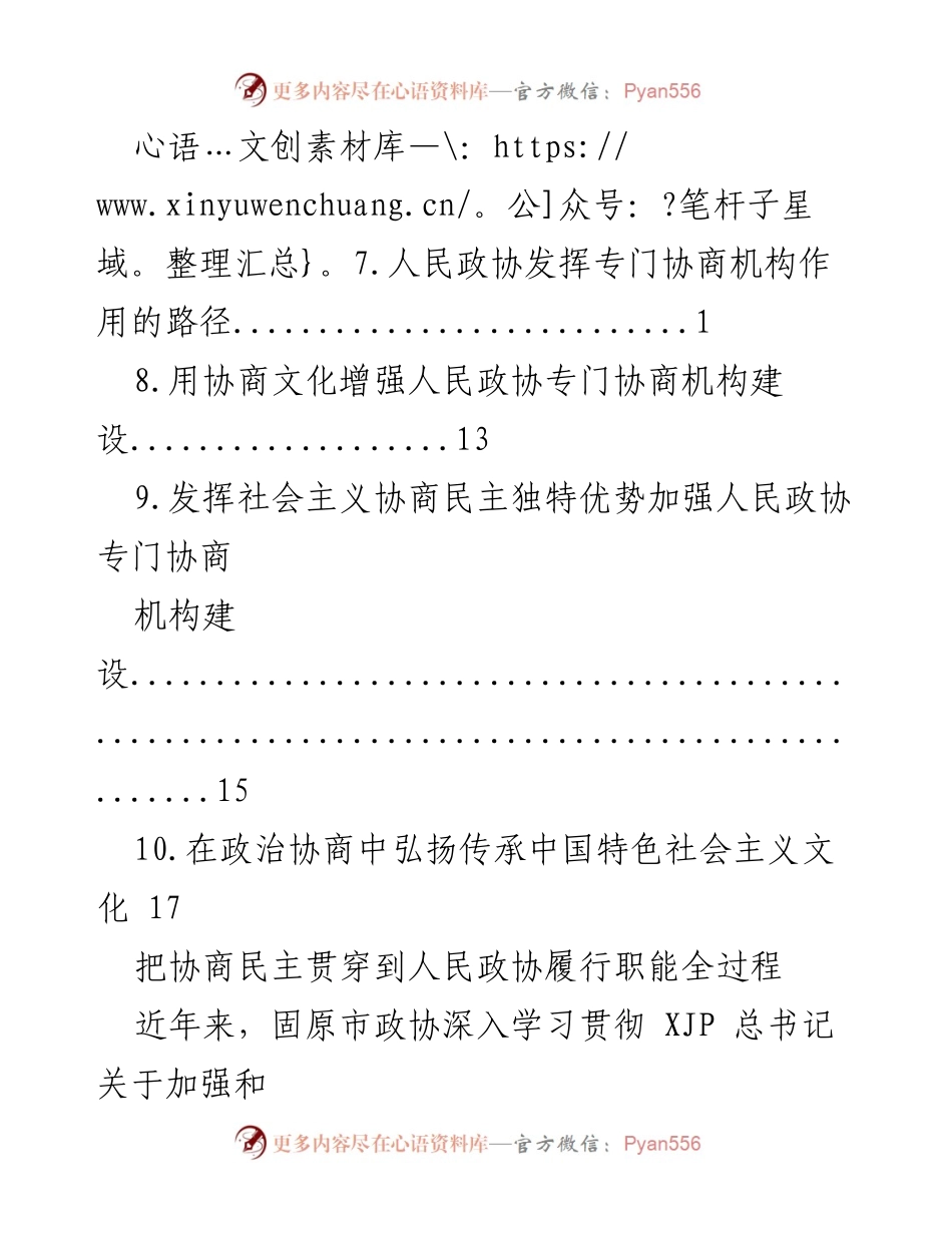 [调研报告] 加强人民政协专门协商机构建设与协商民主发展探讨.docx_第2页