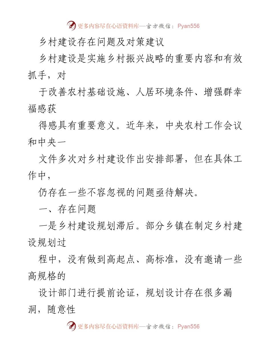 [调研报告] 乡村建设 - 乡村建设问题及对策分析.docx_第1页