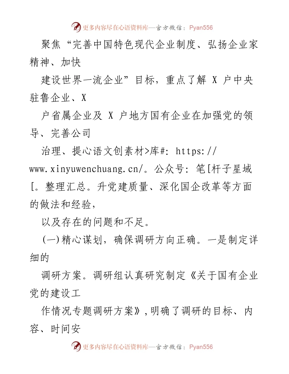 [调研报告] 国有企业党的建设 - 国有企业党建工作调研情况分析.docx_第2页