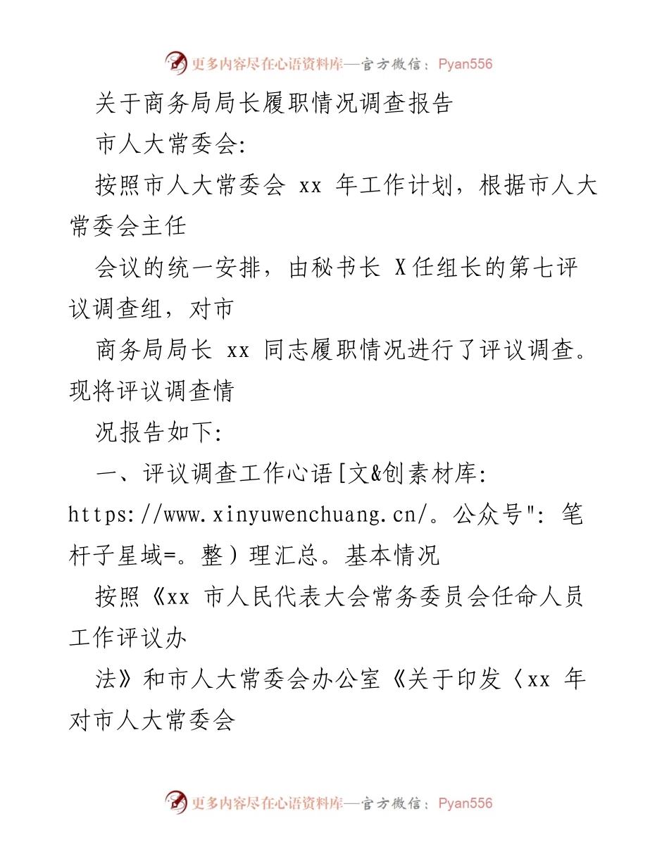 [调研报告] 市人大常委会 - 市商务局局长履职情况评议调查报告_1.docx_第1页