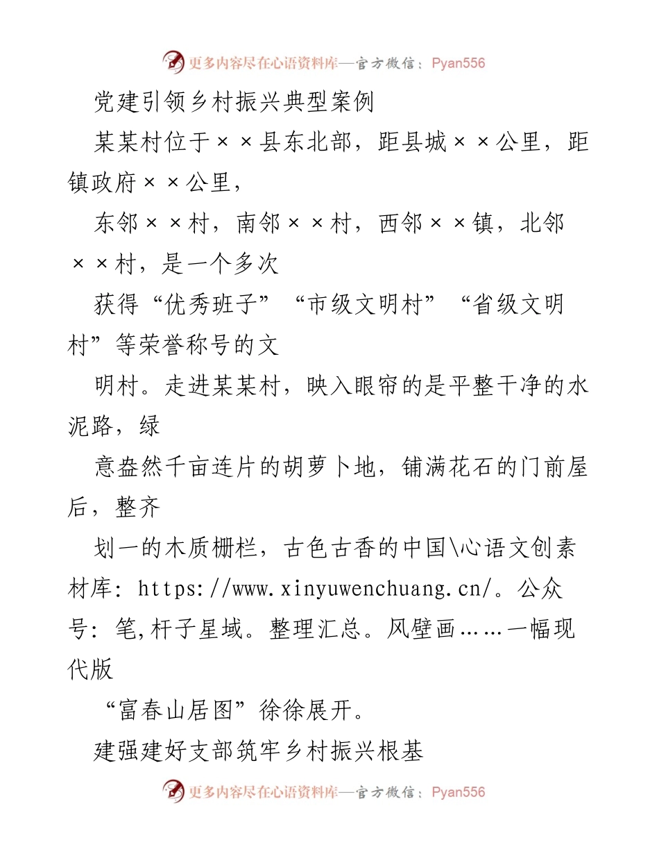 [调研报告] 乡村振兴 - 党建引领下的某某村乡村振兴典型案例分析.docx_第1页