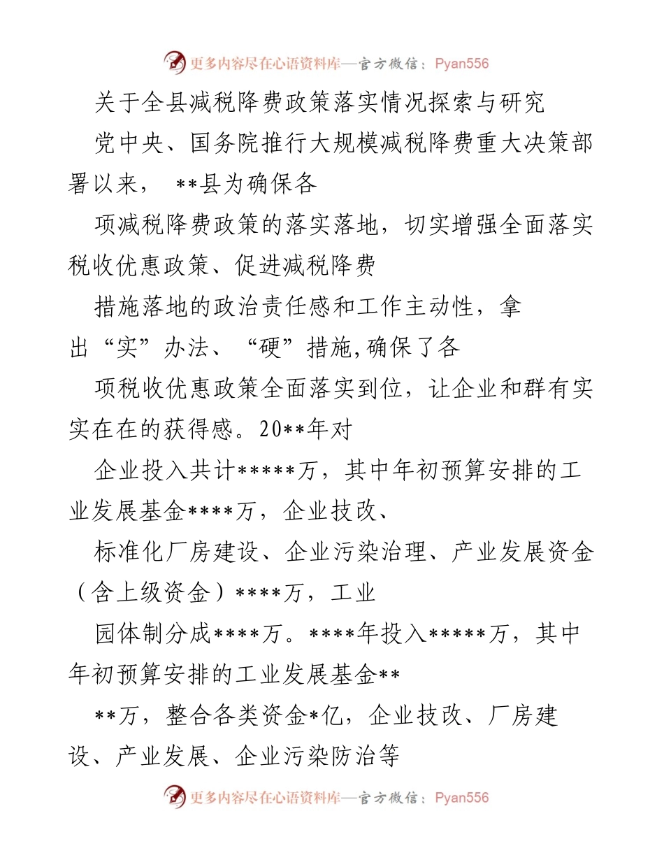 [调研报告] 全县减税降费政策落实 - 全县减税降费政策落实情况探索与成效分析.docx_第1页