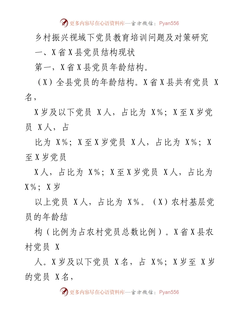 [调研报告] 乡村振兴 - 党员教育培训现状及对策研究.docx_第1页