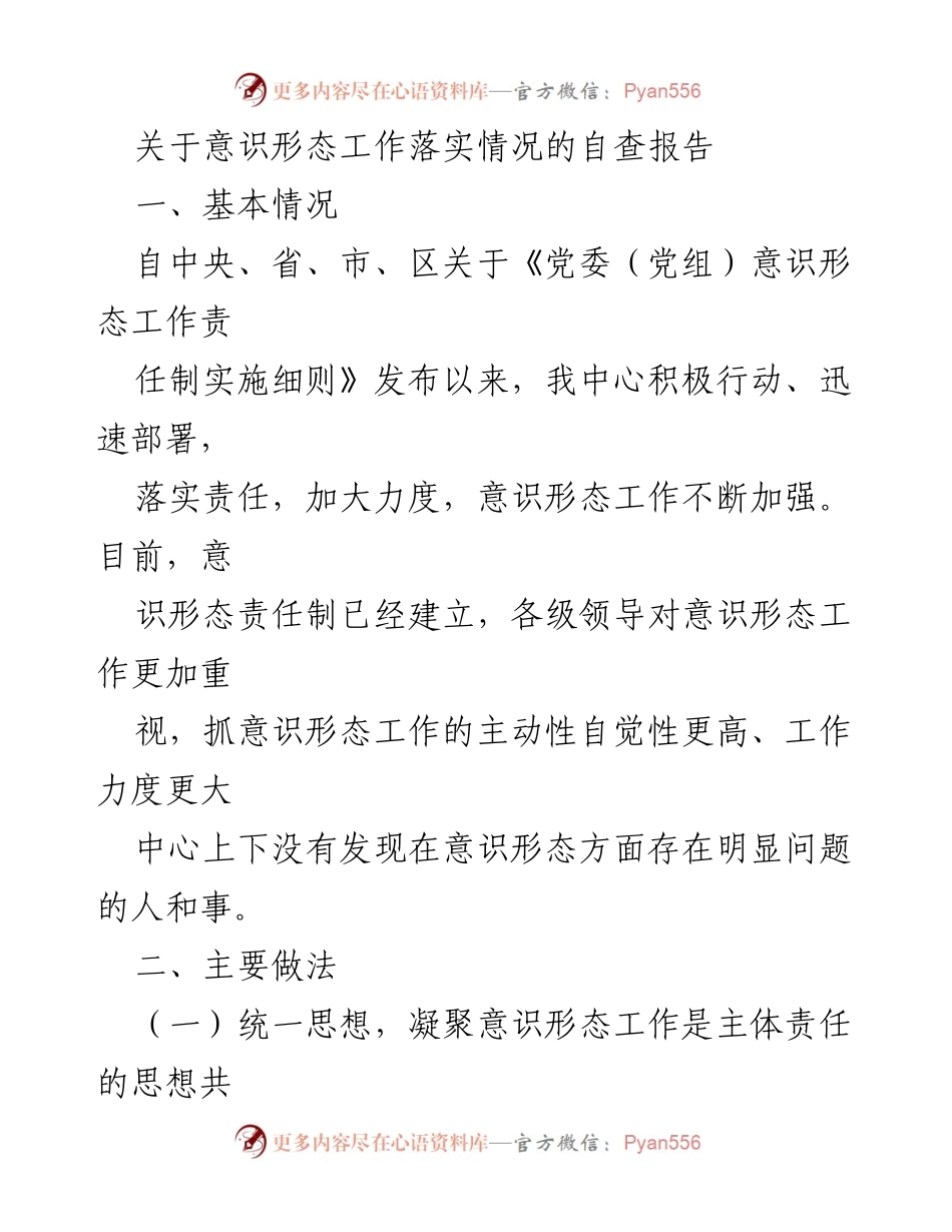 [自查报告] 意识形态工作 - 意识形态工作落实情况自查报告_1.docx_第1页