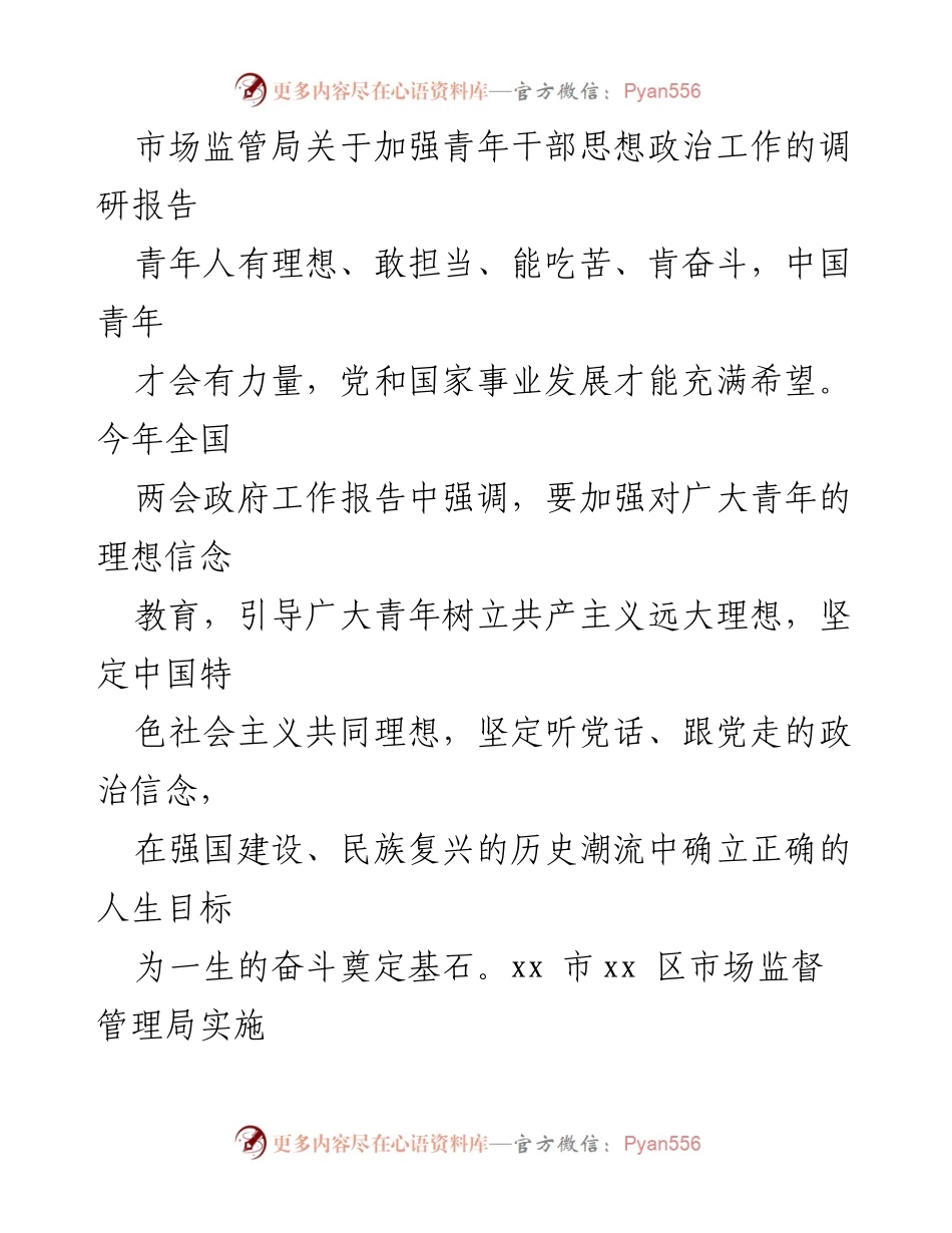 [调研报告] 市场监管局 - 加强青年干部思想政治工作的“青蓝行动”实施方案.docx_第1页