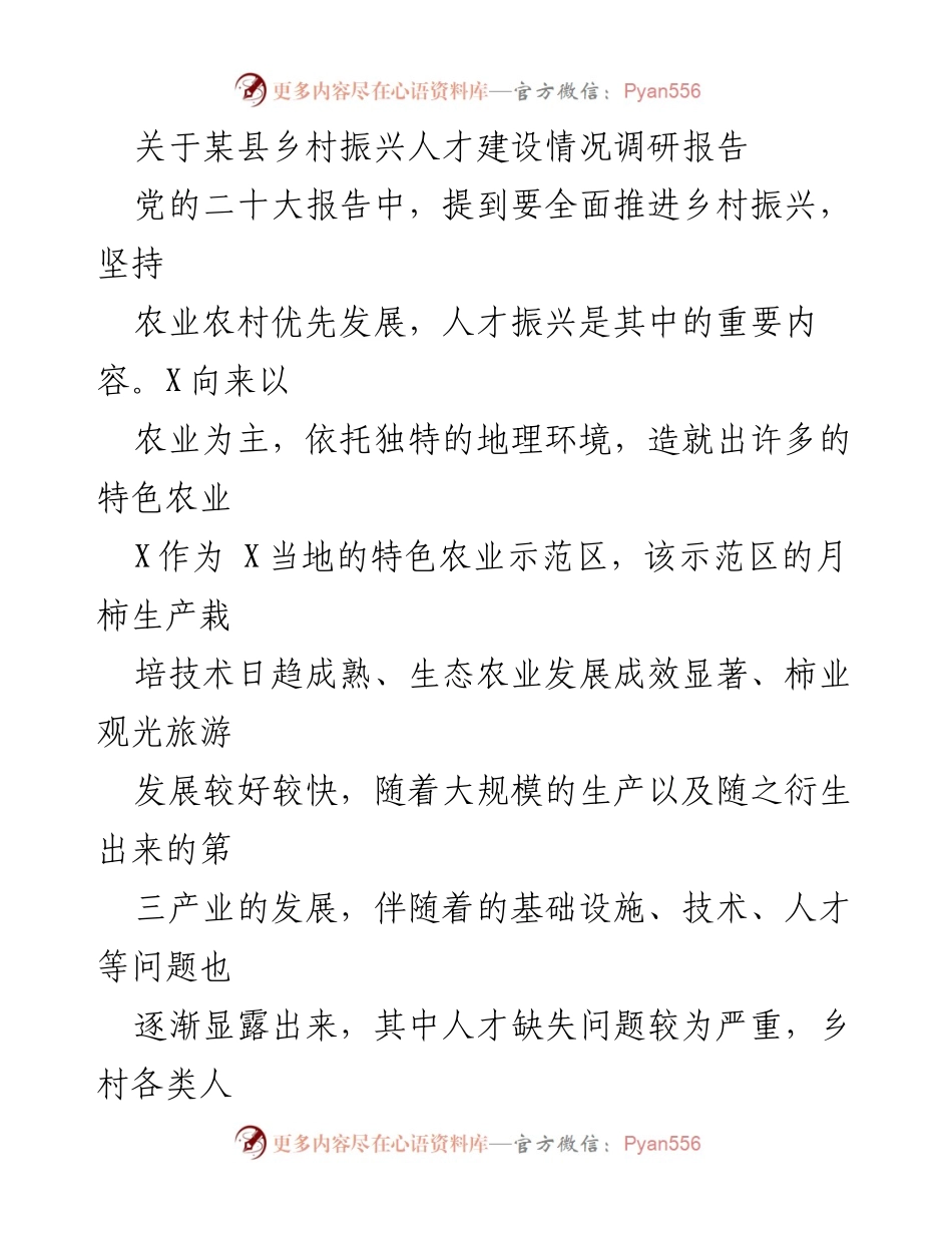 [调研报告] 乡村振兴 - 某县乡村振兴人才建设现状与挑战分析.docx_第1页