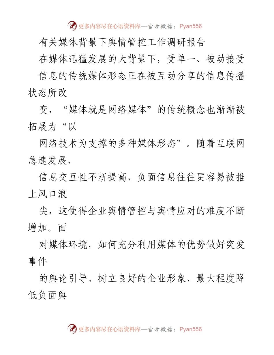 [调研报告] 媒体环境 - 媒体背景下舆情管控的挑战与对策.docx_第1页