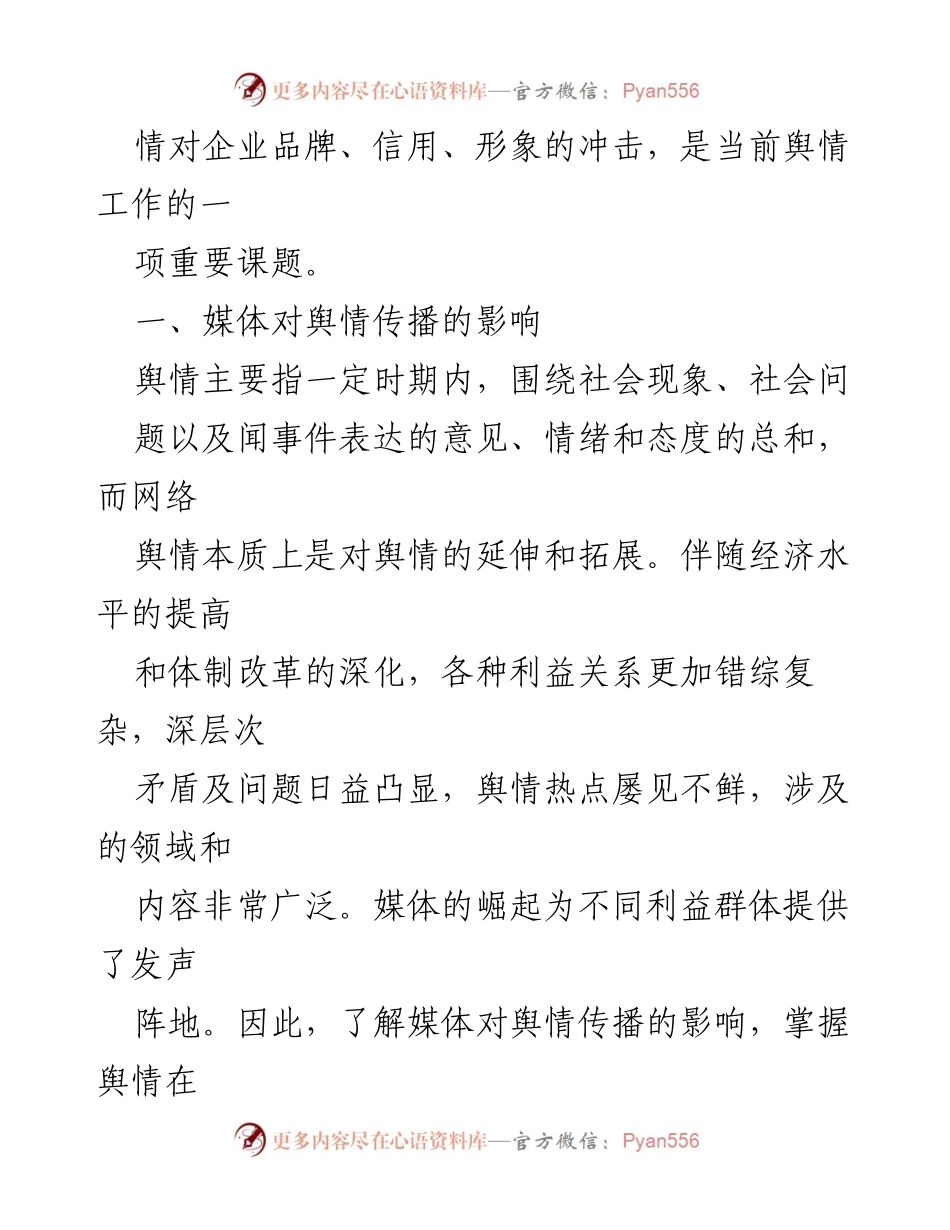 [调研报告] 媒体环境 - 媒体背景下舆情管控的挑战与对策.docx_第2页