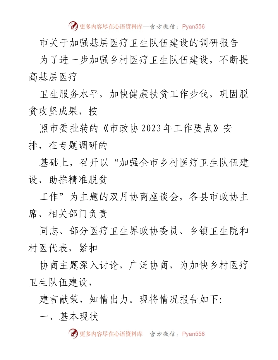 [调研报告] 基层医疗卫生建设 - 加强乡村医疗卫生队伍建设助推精准脱贫工作.docx_第1页