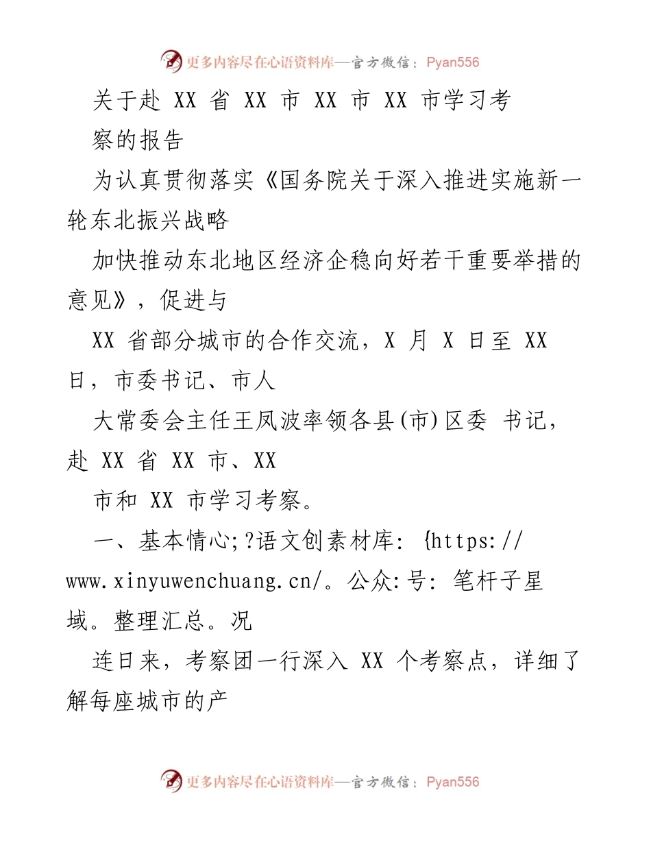 [调研报告] 学习考察 - 关于赴XX省城市学习考察的总结报告.docx_第1页