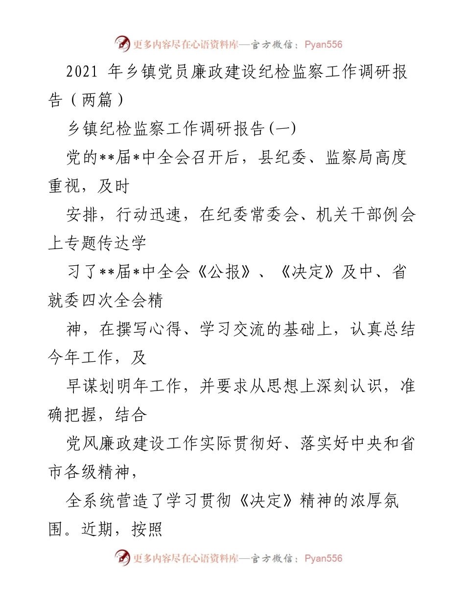 [调研报告] 乡镇纪检监察工作 - 2021年乡镇党员廉政建设纪检监察工作调研总结.docx_第1页