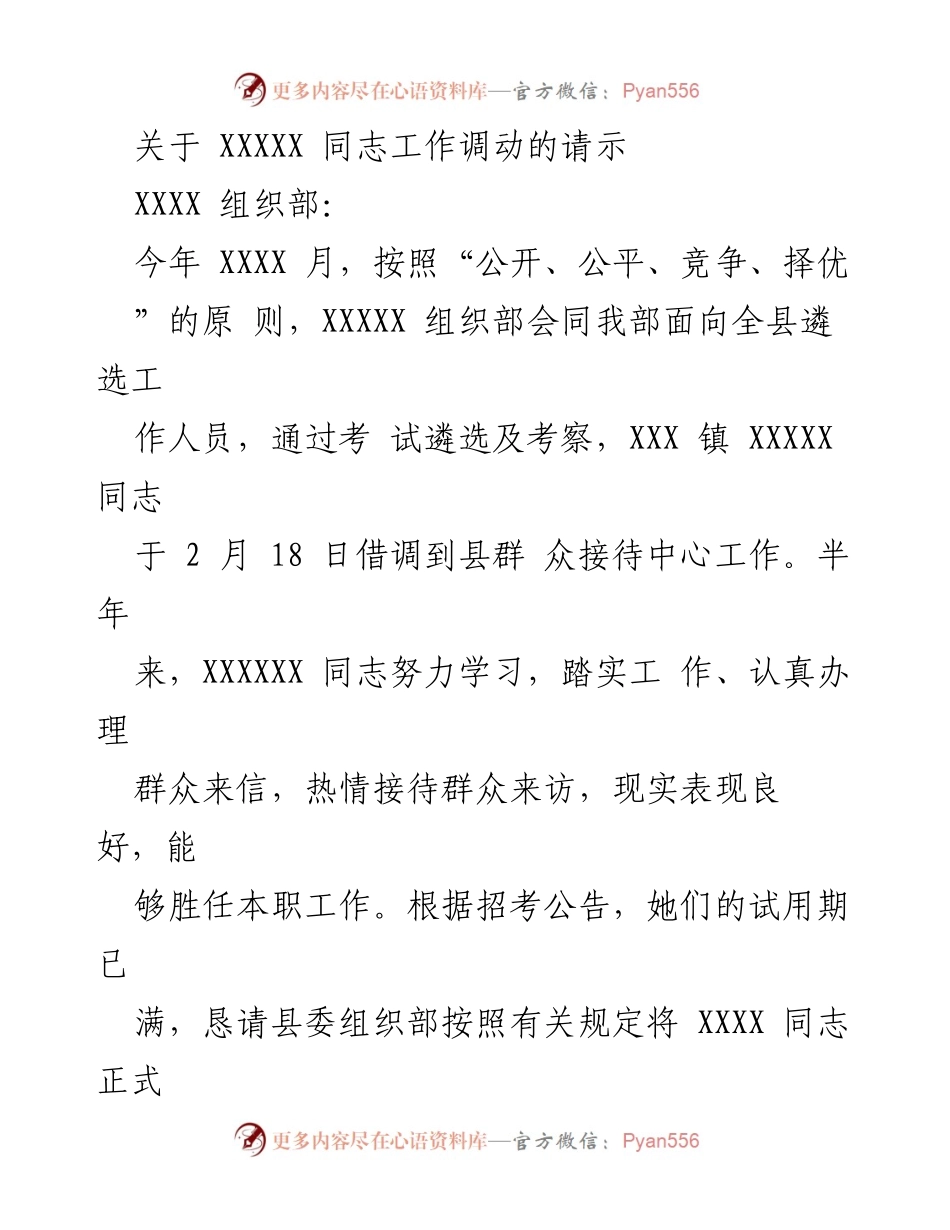 [请示] 工作调动 - 关于XXXXX同志工作调动的请示与申请书.docx_第1页