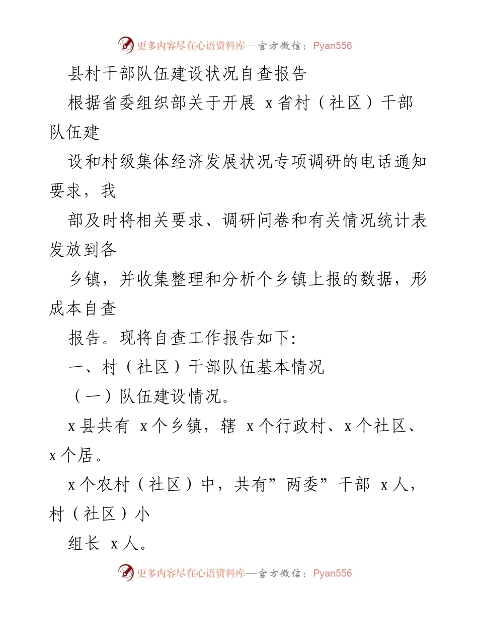 [自查报告] 村干部队伍建设 - x县村（社区）干部队伍建设自查报告.docx_第1页
