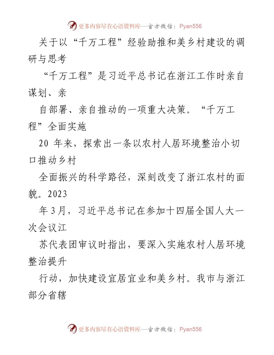 [调研报告] 乡村建设 - “千万工程”经验助推和美乡村建设的探索与思考_1.docx_第1页