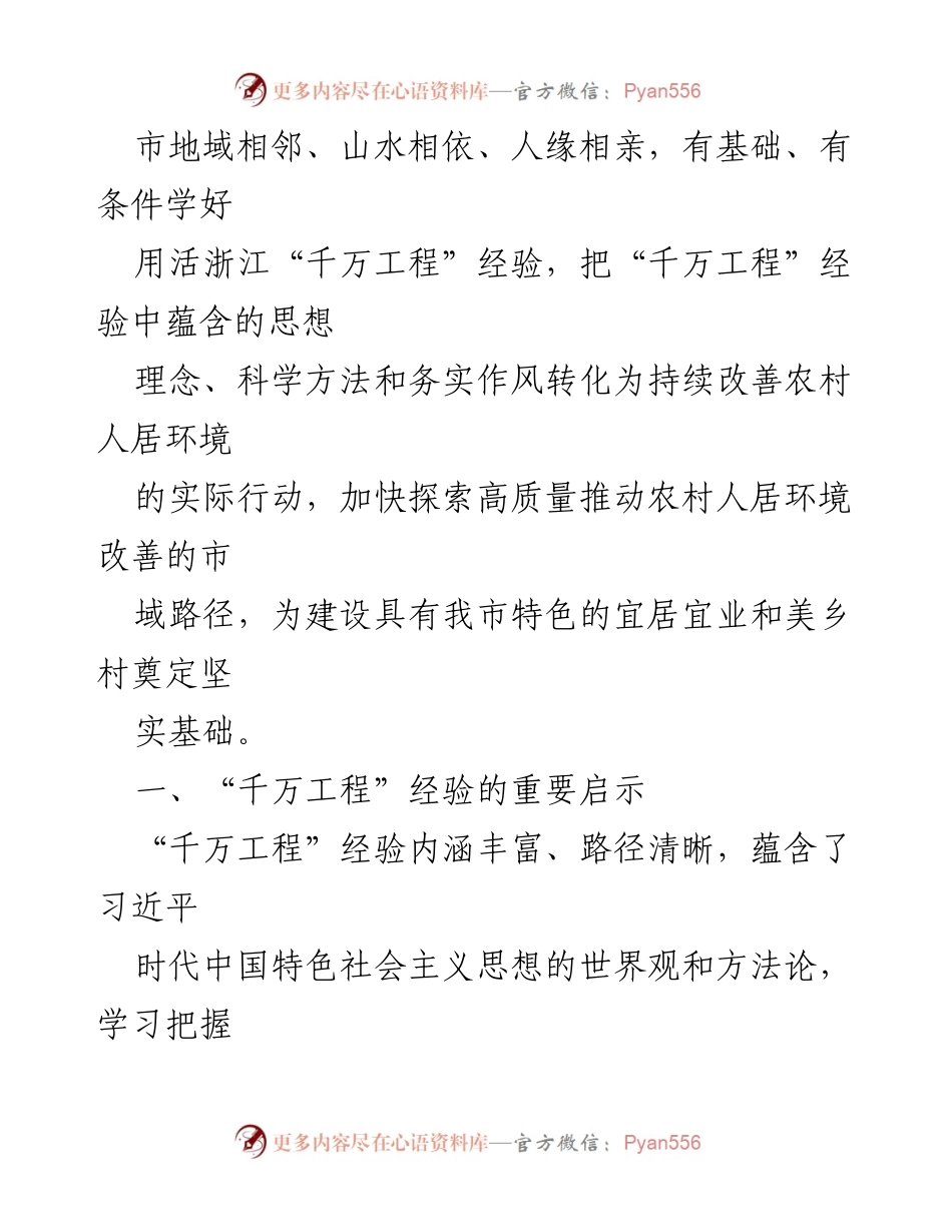 [调研报告] 乡村建设 - “千万工程”经验助推和美乡村建设的探索与思考_1.docx_第2页