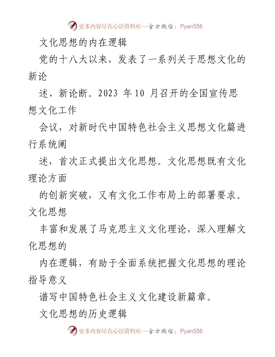 [调研报告] 全国宣传思想文化工作会议 - 深入探讨文化思想的内在与历史逻辑.docx_第1页