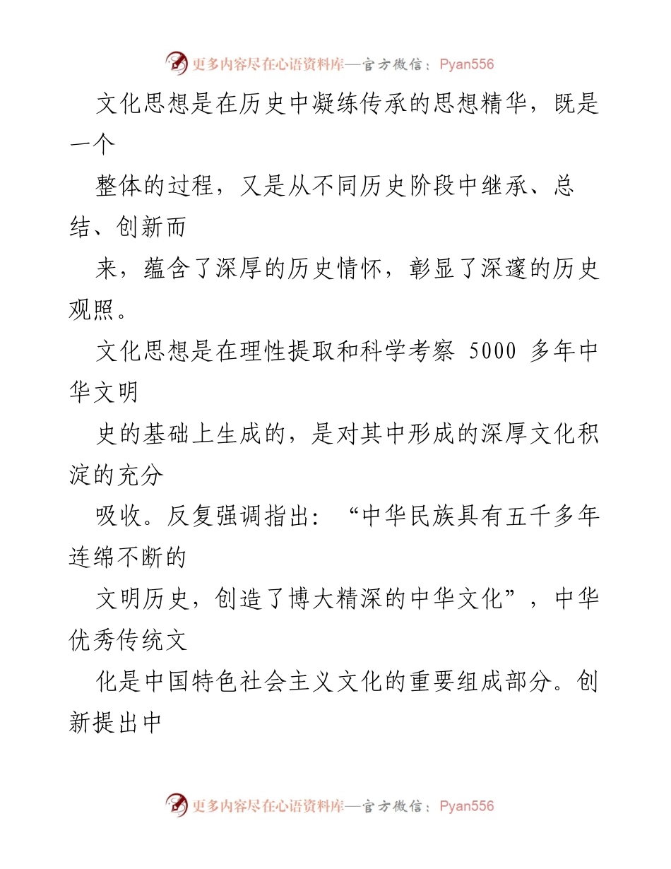 [调研报告] 全国宣传思想文化工作会议 - 深入探讨文化思想的内在与历史逻辑.docx_第2页