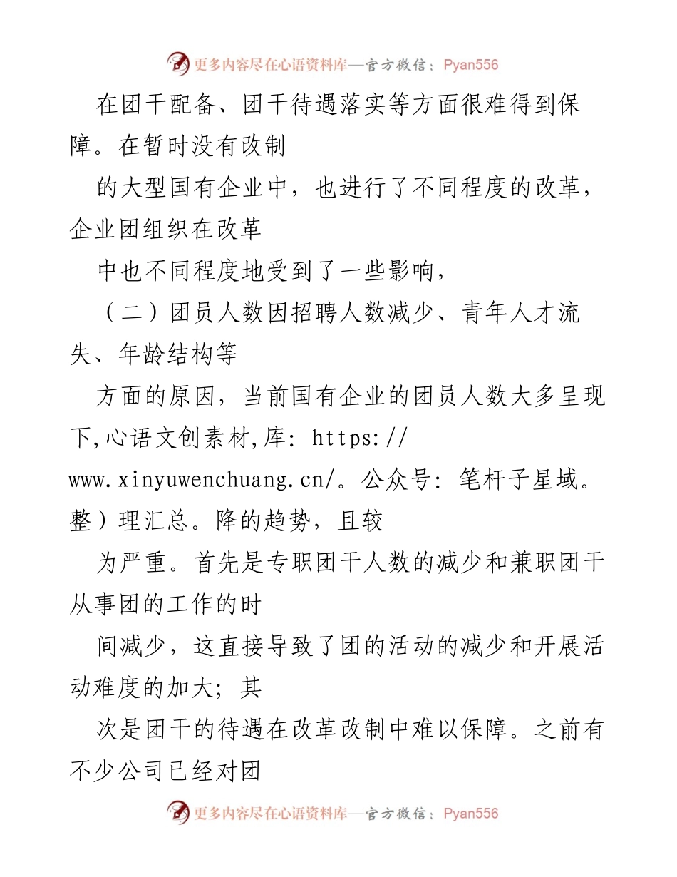 [调研报告] 国有企业 - 新时期国有企业共青团工作创新的挑战与对策探讨.docx_第2页
