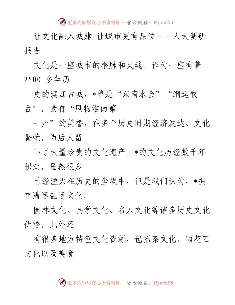 [调研报告] 人大调研 - 文化与城市建设的融合探讨.docx_第1页