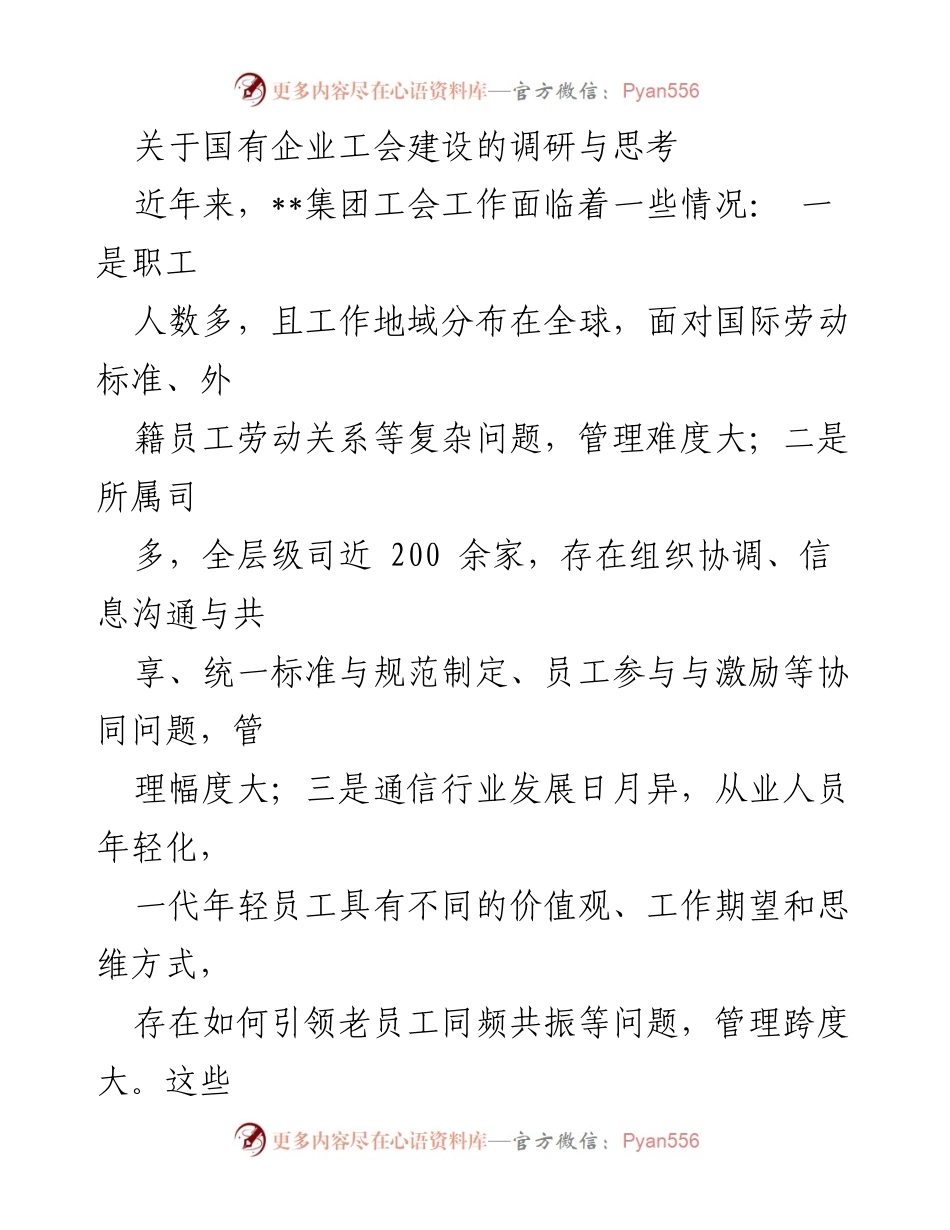 [调研报告] 国有企业工会建设 - 国有企业工会建设的现状与挑战分析_1.docx_第1页