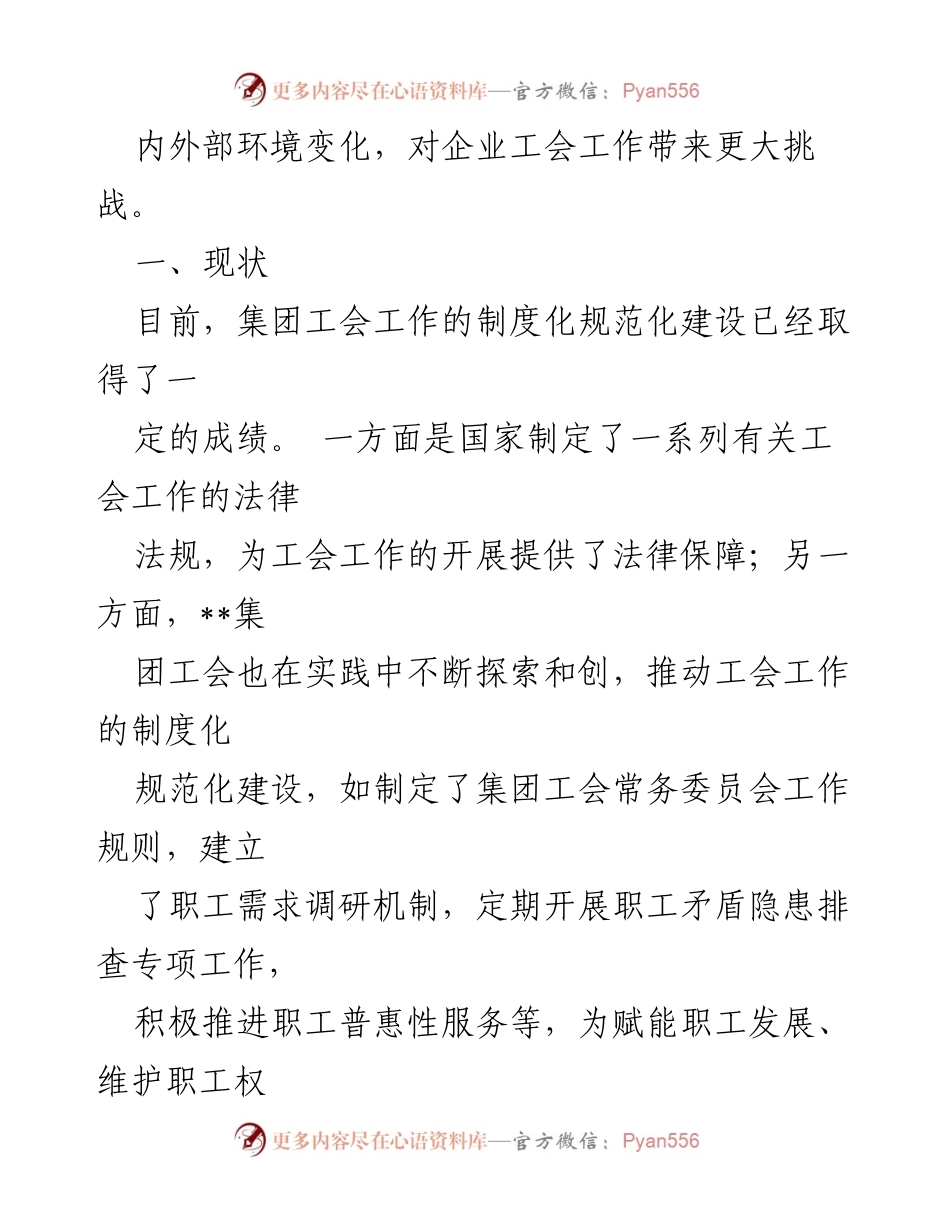 [调研报告] 国有企业工会建设 - 国有企业工会建设的现状与挑战分析_1.docx_第2页