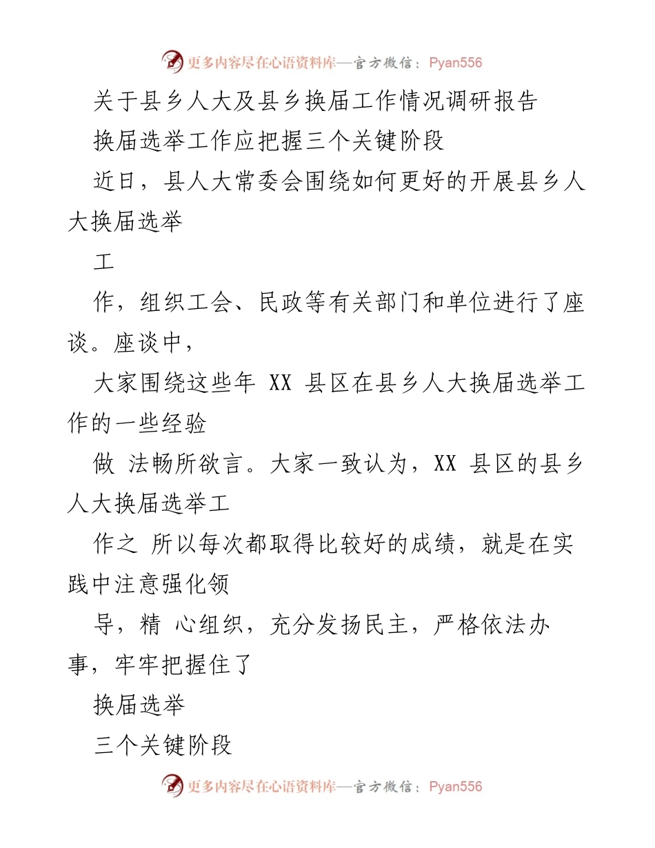 [调研报告] 县乡人大换届工作 - 县乡人大换届选举工作调研及经验总结.docx_第1页